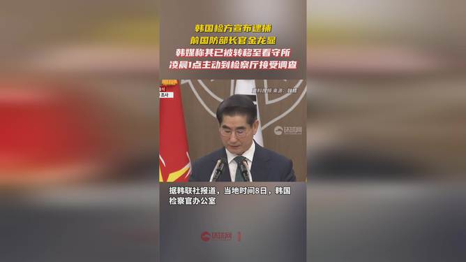 韩国前国防部长官金龙显的逮捕及其背后深层原因_解释落实