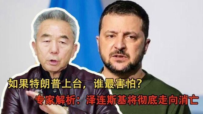 专家解析，泽连斯基与特朗普矛盾彻底公开_精准落实