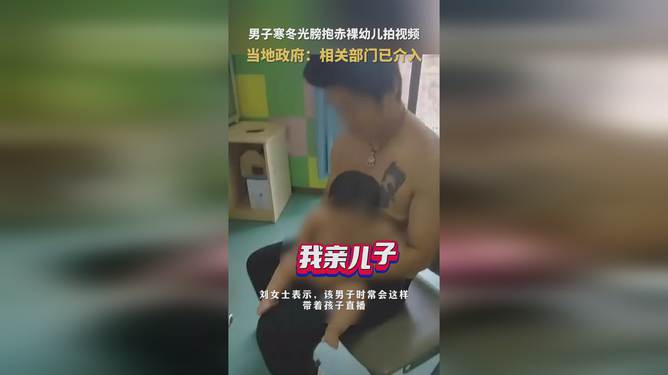 男子光膀抱赤裸幼儿——社会伦理与道德责任的探讨_反馈机制和流程