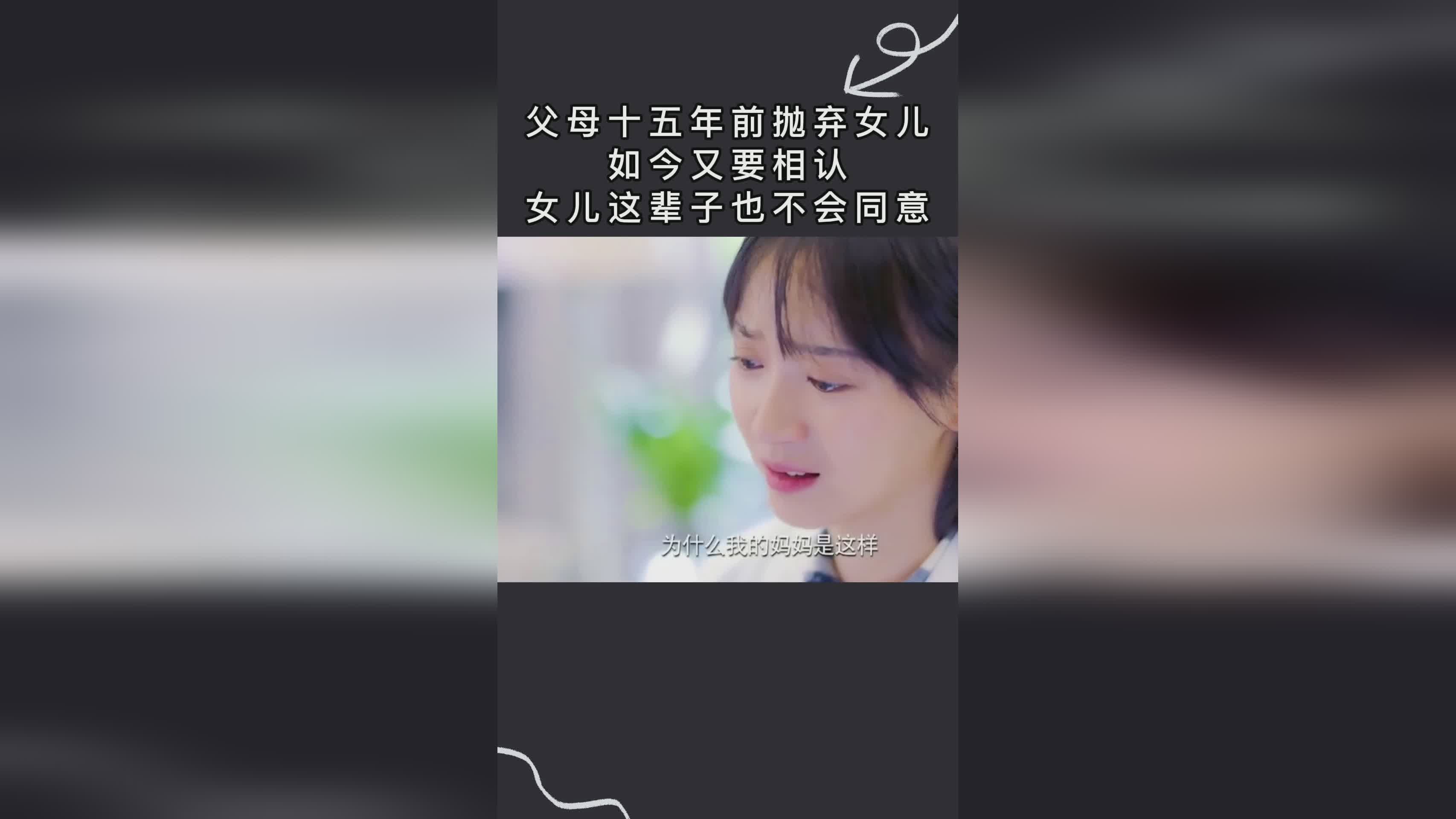 父母找到30年前抛弃女孩相认被拒，时光深处的情感纠葛与反思_动态词语解释落实