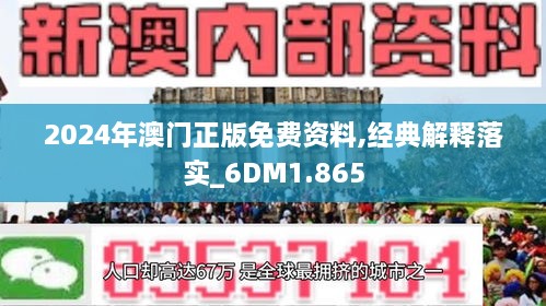 2024新澳门免费正版资料,实施落实_挑战版59.121