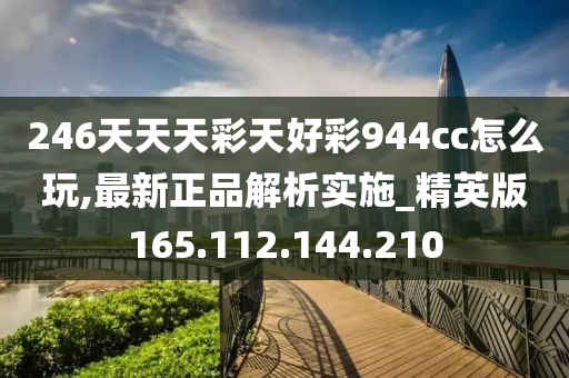 246天天天彩天好彩 944cc香港,科普问答_eShop42.59