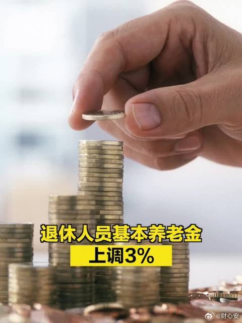 中央决策，适当提高退休人员基本养老金_最佳精选落实