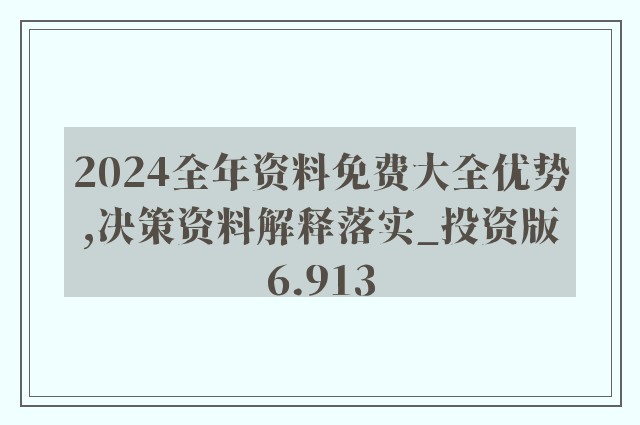 2024年正版资料免费大全最新版本亮点优势和亮点,反馈评审和审查_挑战版82.382