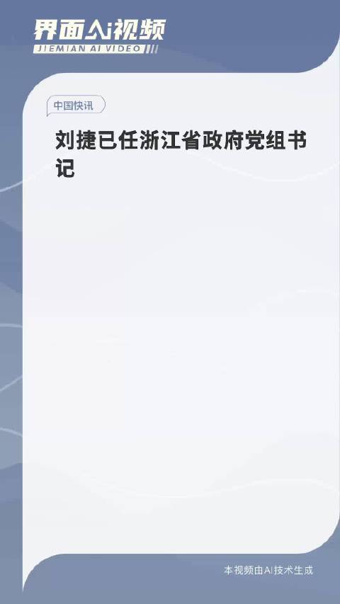 刘捷已任浙江省政府党组书记，新时代的新使命_全新精选解释落实