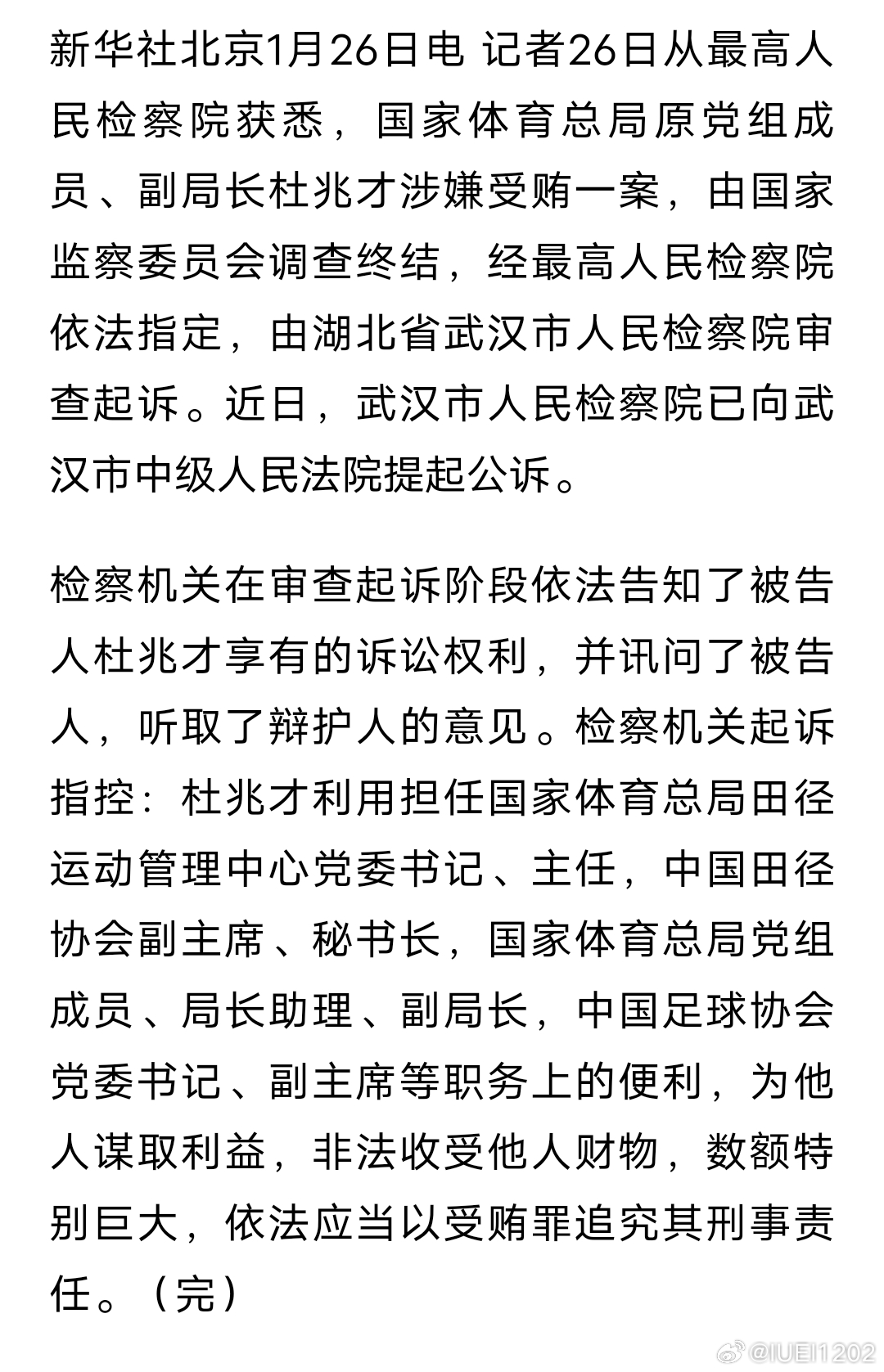 体育总局原副局长杜兆才获刑十四年的警示与反思_精准落实