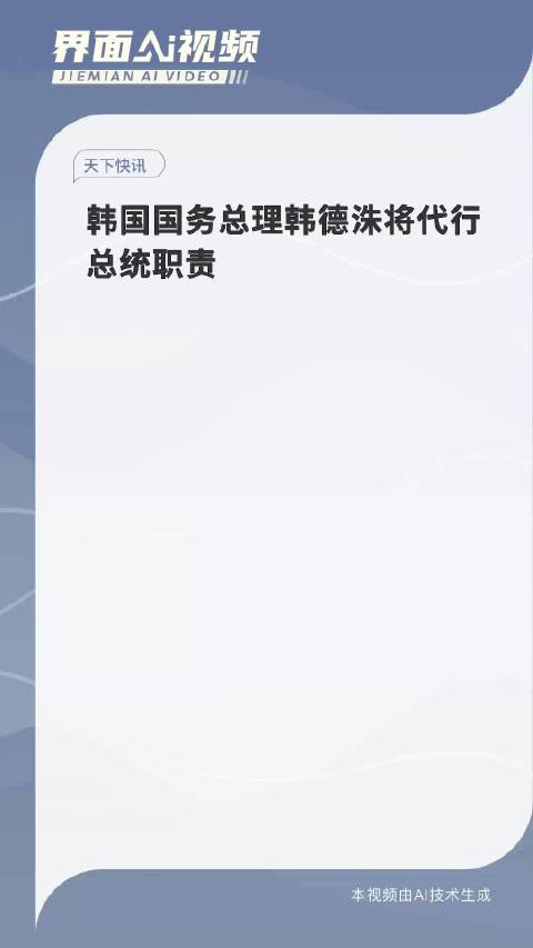 韩国务总理韩德洙代行总统职责_反馈结果和分析