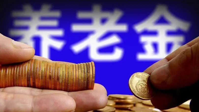 去世后养老金被冒领9年超16万，揭示与反思_执行落实