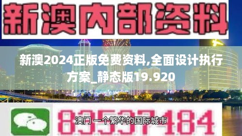 新澳全年免费正版资料,方案细化和落实_限定版21.356