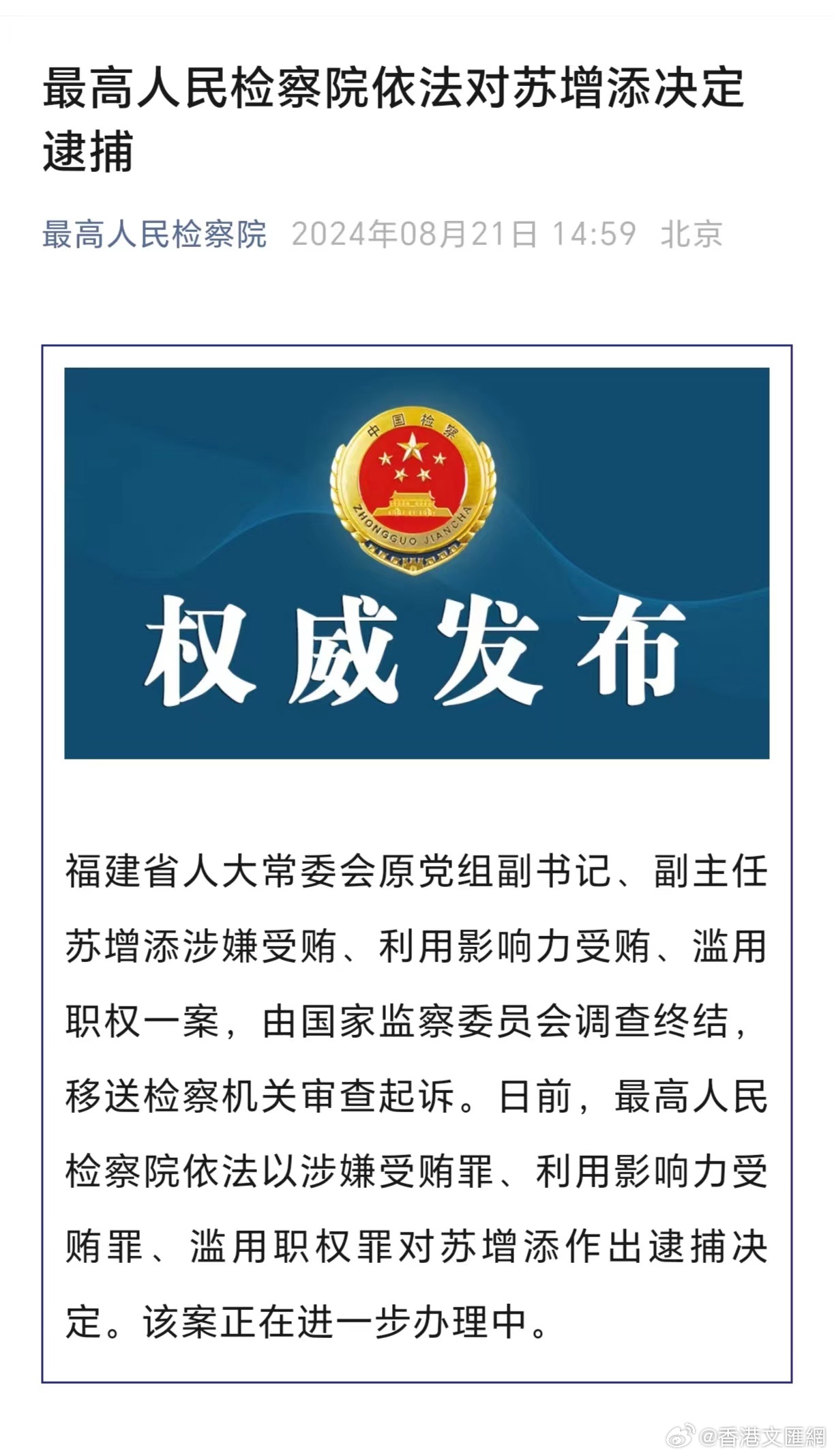 苏增添涉嫌受贿被提起公诉，透视事件背后的法治意义_解释定义