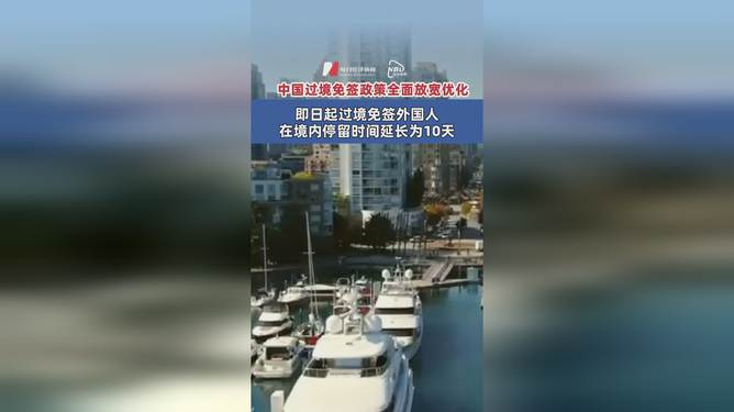 过境免签外国人停留延长为240小时的全球影响与策略分析_最佳精选落实