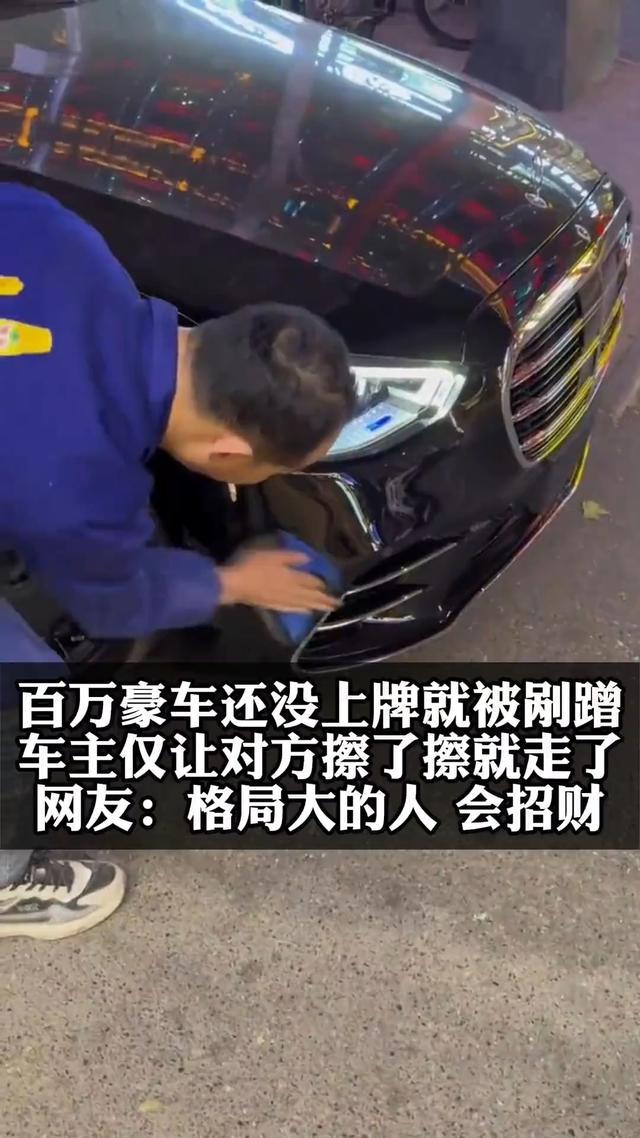 百万新车遭遇剐蹭事件，车主意外选择宽容，仅让对方擦一下_解答解释落实