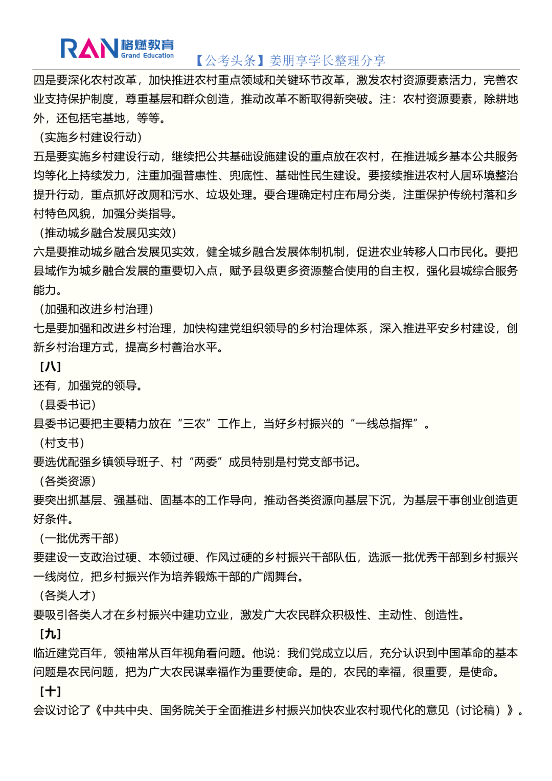 中央农村工作会议公报2021，乡村振兴的战略蓝图_最佳精选解释落实