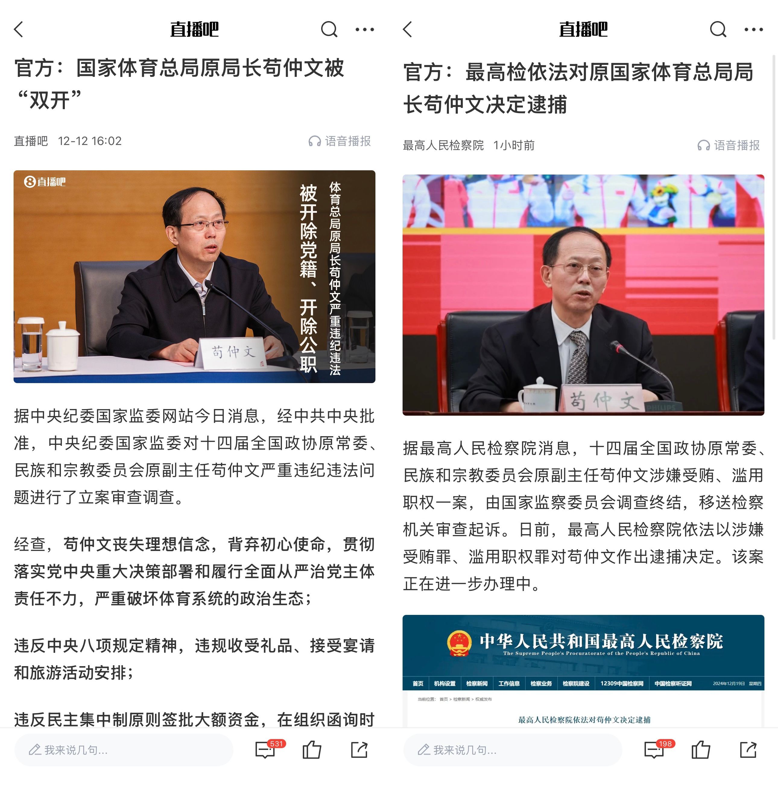 苟仲文被逮捕事件，揭示腐败现象的深度剖析_资料解释