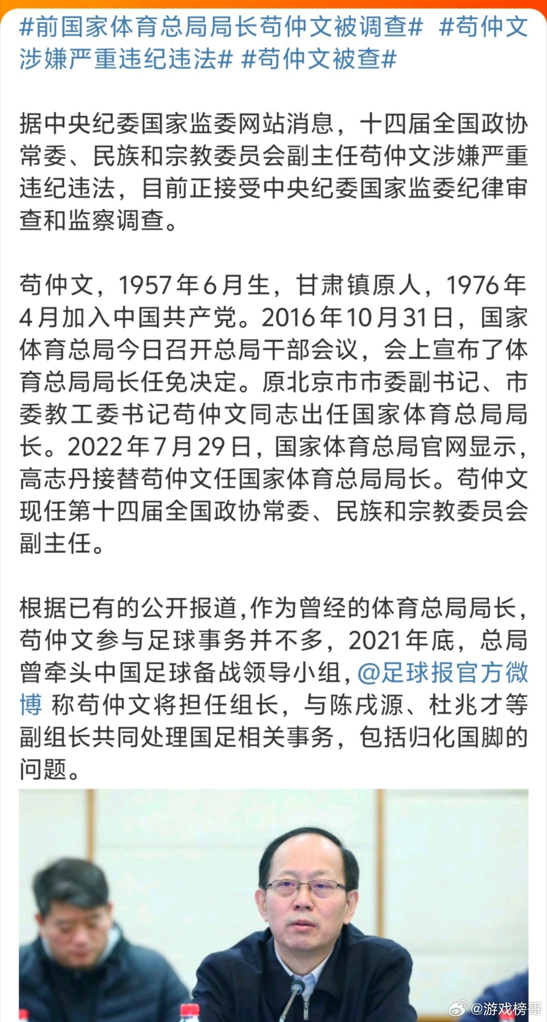 苟仲文被逮捕与其曾任国家体育总局局长一职的背景分析_反馈目标和标准