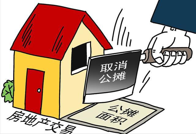 多地住建部门回应购房取消公摊_细化方案和措施