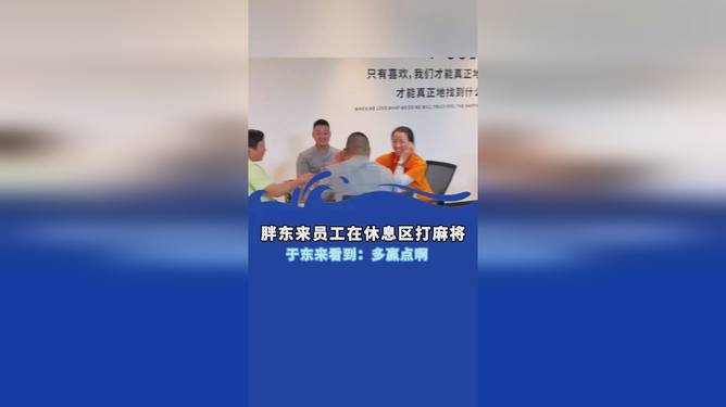 于东来直播员工打麻将，娱乐与工作之间的微妙平衡_知识解释