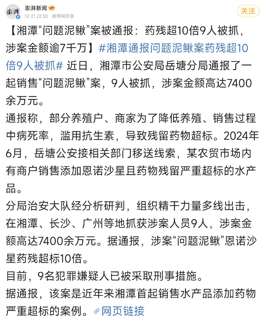 湘潭通报泥鳅案药残超十倍，九人被捕，揭示产业乱象与监管必要性_资料解释落实