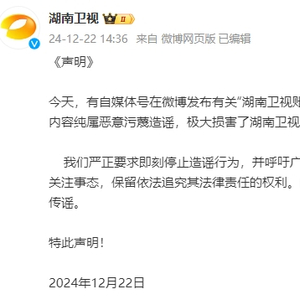 湖南卫视辟谣，涉优酷剧集博文系造谣_知识解释