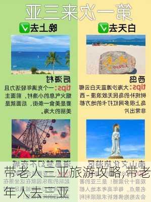 老人三亚自由行旅游攻略_反馈分析和检讨