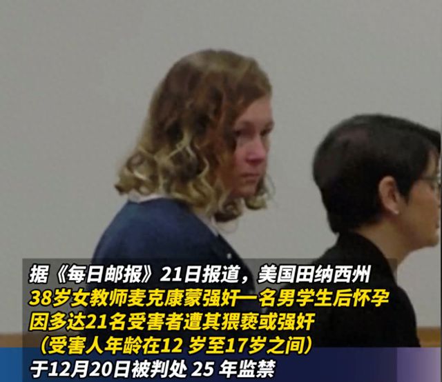 美国女教师强奸12岁男童被判25年，伦理道德的崩溃与司法公正的彰显_方案细化和落实