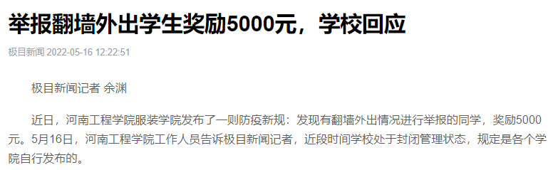 鼓励学生检举揭发还给奖励？校方回应_实施落实