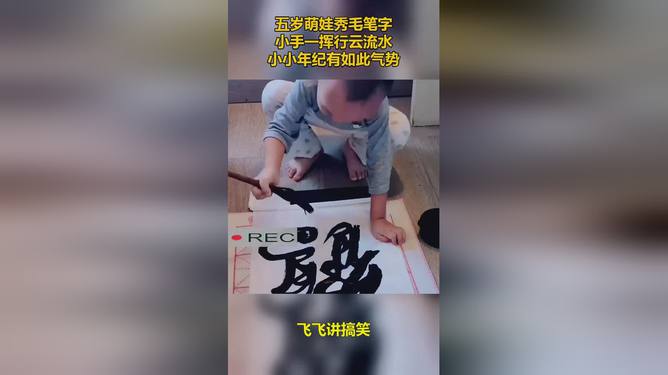 五岁萌娃笔下生辉，毛笔字行云流水之美_精选解释落实