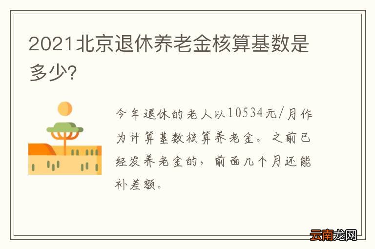 北京2021年退休养老金计算基数发布了吗？——解读最新政策动向