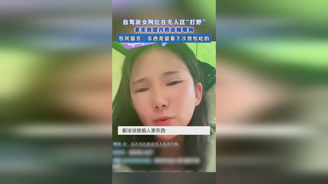 关于女网红拿走无人区救命粮喂狗事件的真相探讨