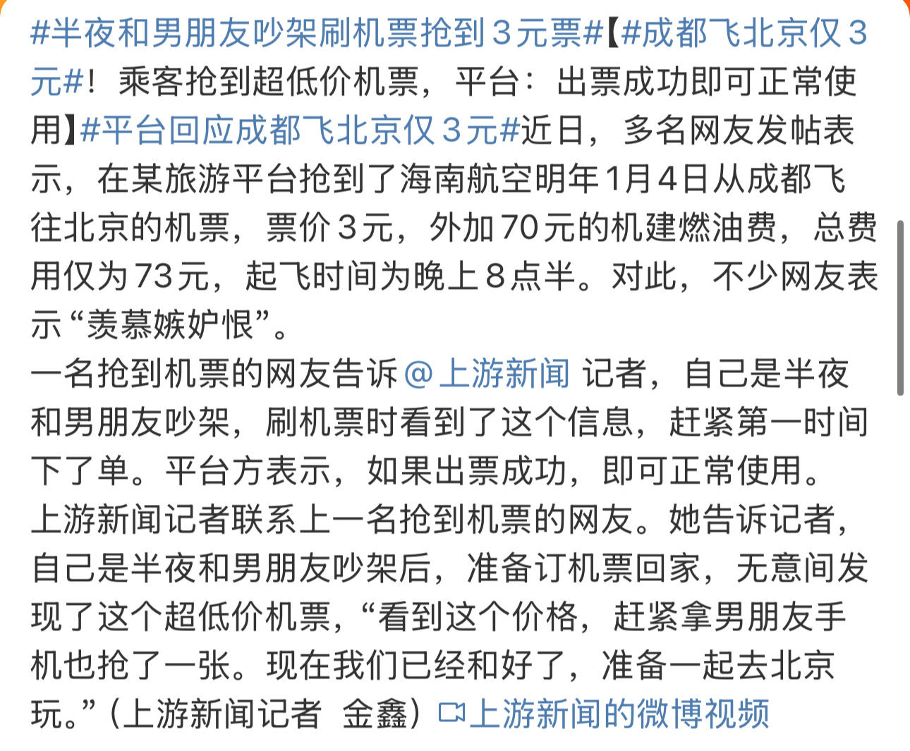 半夜与男友争吵后的意外惊喜，抢到的特价机票背后的故事