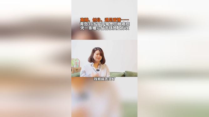 女子患癌坚持33年，逆境中的生命之光