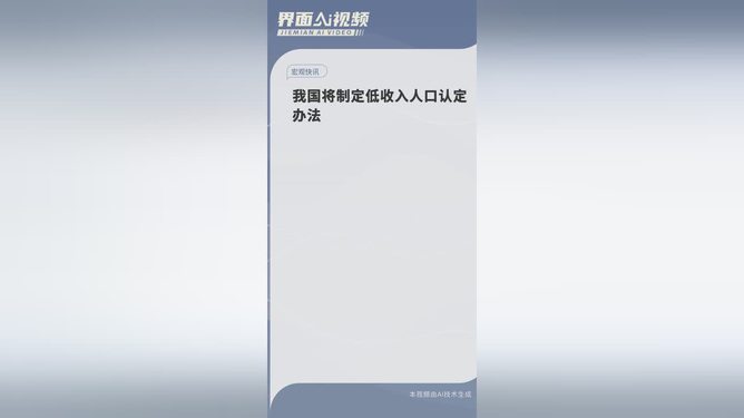 我国将制定低收入人口认定办法，构建和谐社会的重要一步