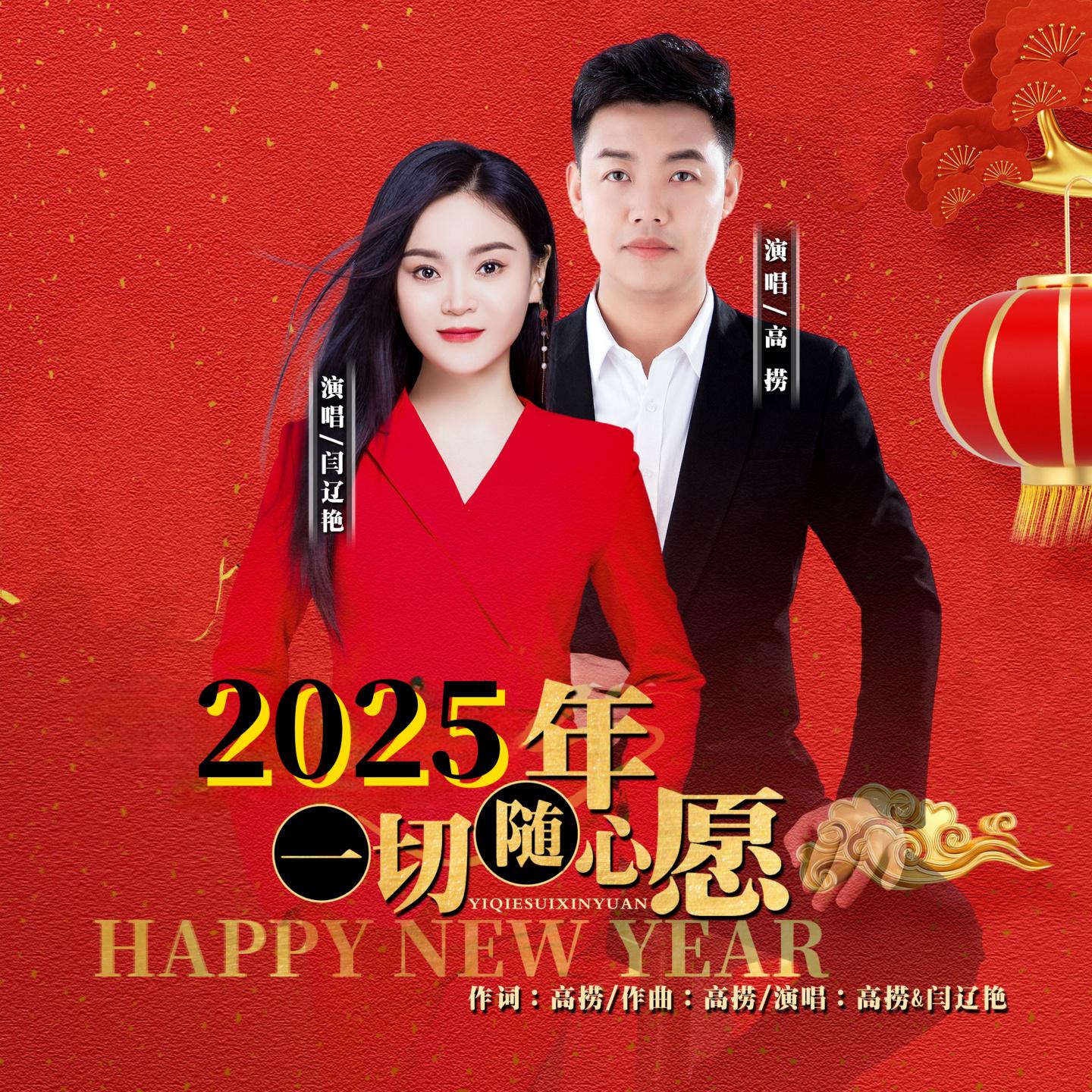 一起说出2025年的心愿，携手共绘未来蓝图