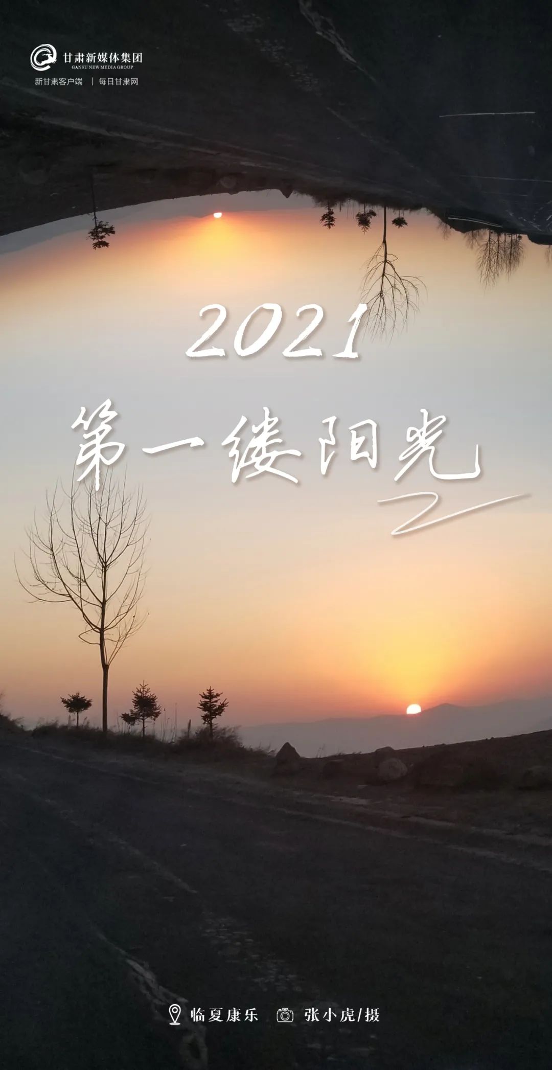 2021第一缕阳光，新篇章的曙光与希望