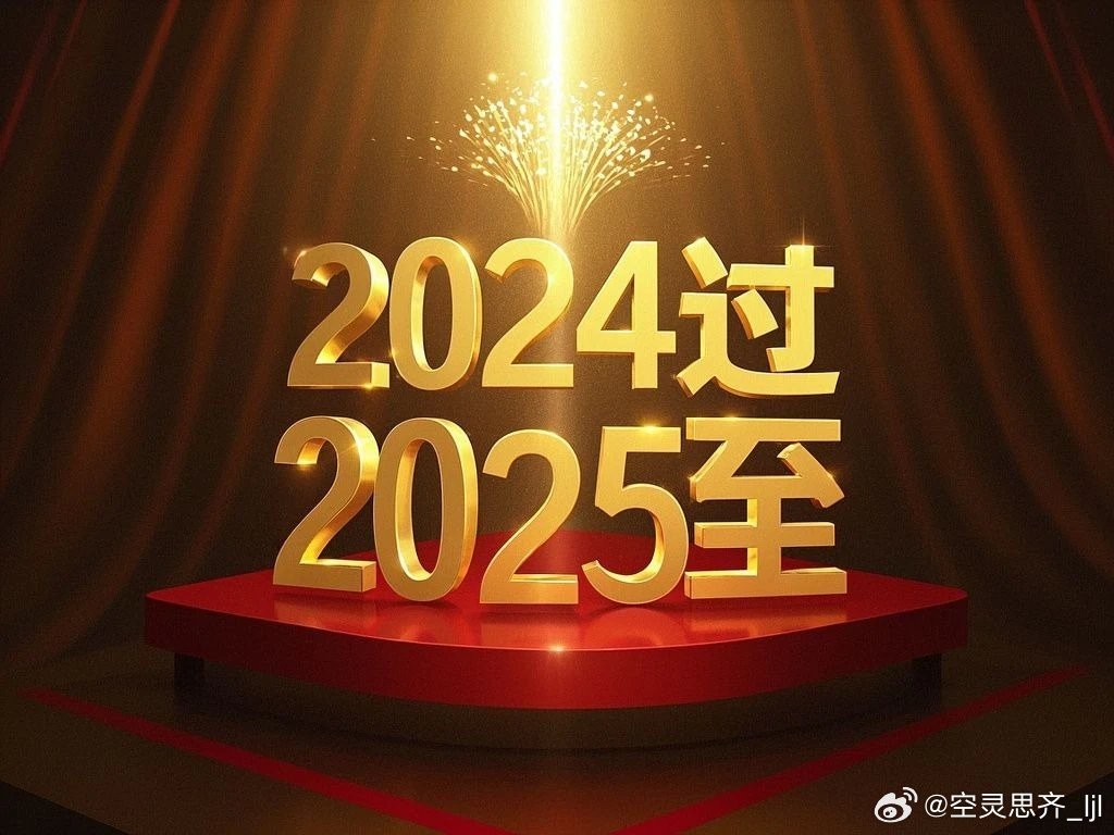 开启全新篇章，以第一的姿态迎接2025