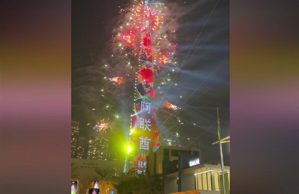 世界第一高楼的新年祝福——中文庆祝新年快乐