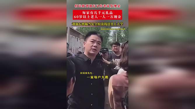 刘强东给老家发现金是真实之举吗？