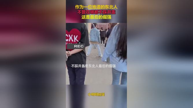 东北人的细节之美，不踩井盖儿背后的文化解读