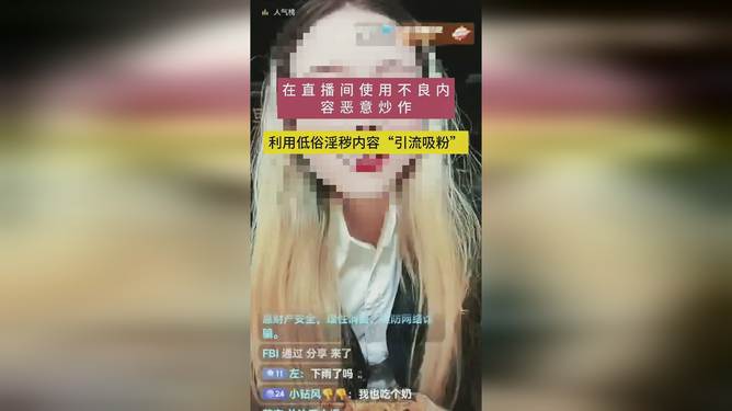 女主播发布淫秽视频直播吸粉被拘事件分析