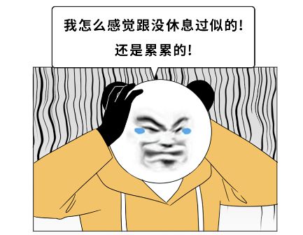 为什么周末感觉很累