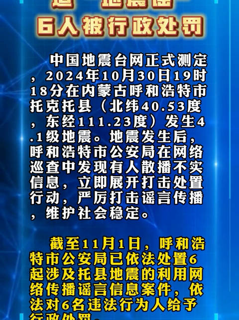 制造地震谣言被拘，警示与反思