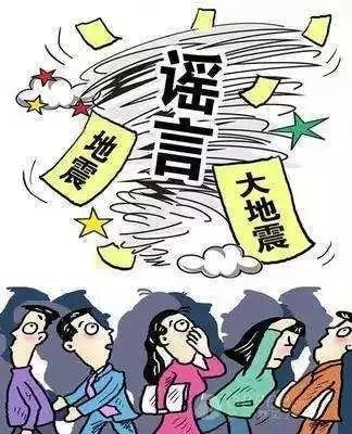 地震谣言事件，应对与反思