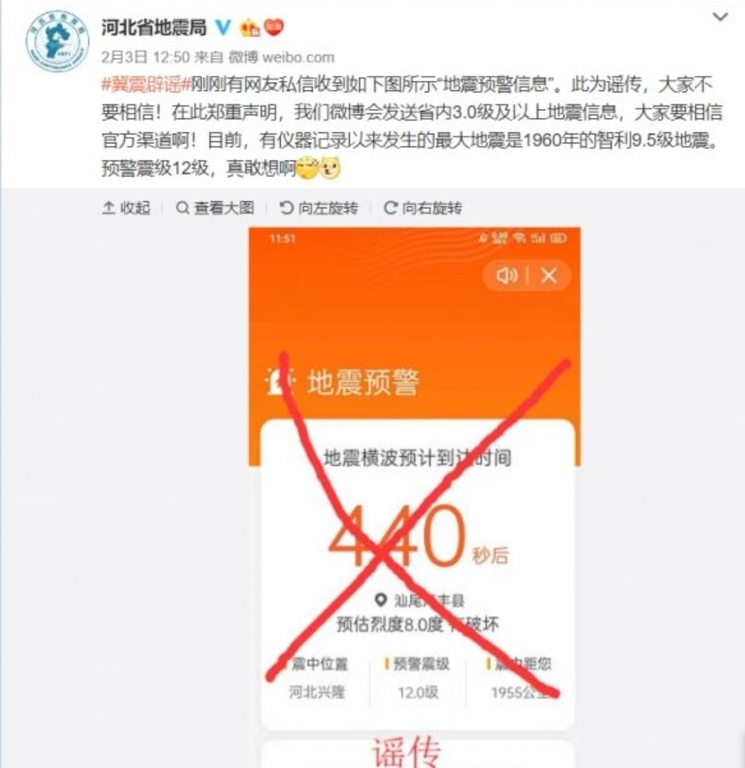谣言地震，传播恐慌与真相的博弈