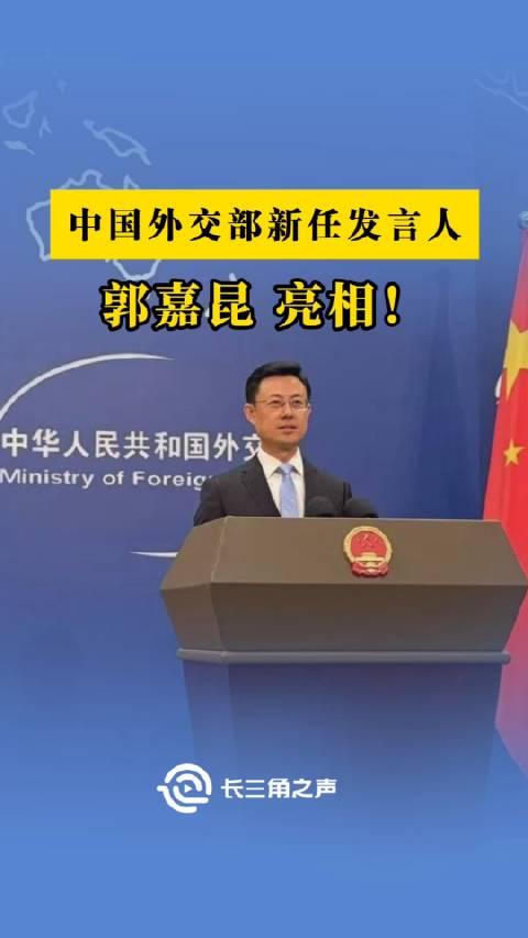 外交部新任发言人郭嘉昆亮相，新时代的中国外交风采