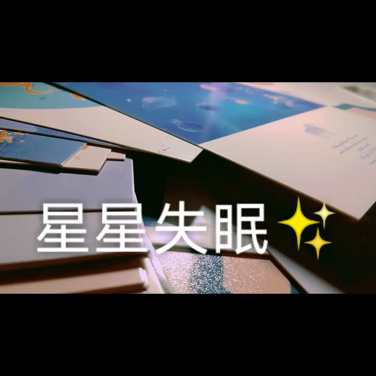 星星失眠了吗