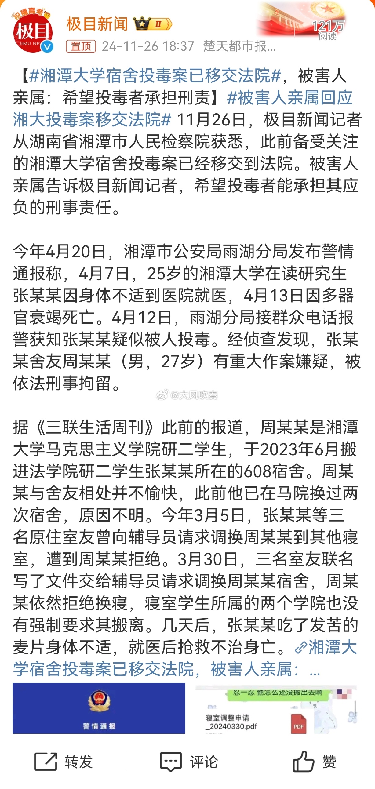 湘潭大学投毒案揭秘，公诉机关建议死刑