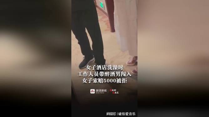 酒店回应男子全裸遭服务员闯入事件，涉黄问题的深度解析