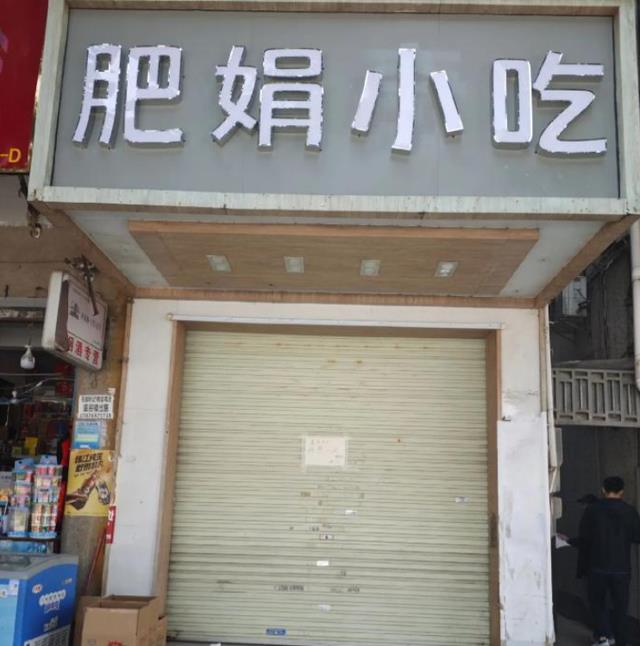 老板回应肥娟小吃店暂时关闭，调整脚步，为了更好的前行