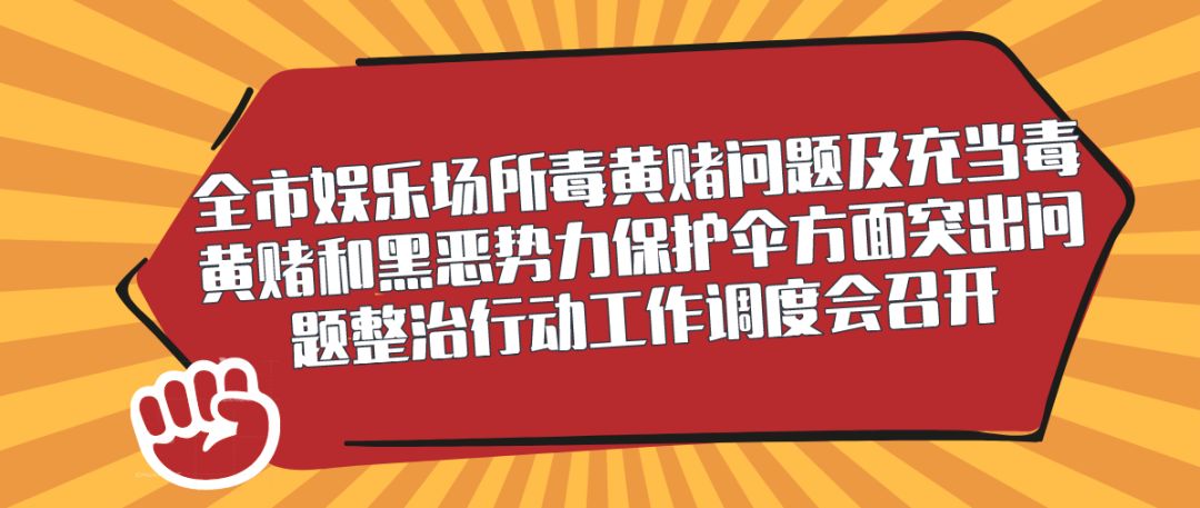 中央政法会议，对电诈黄赌毒一抓到底