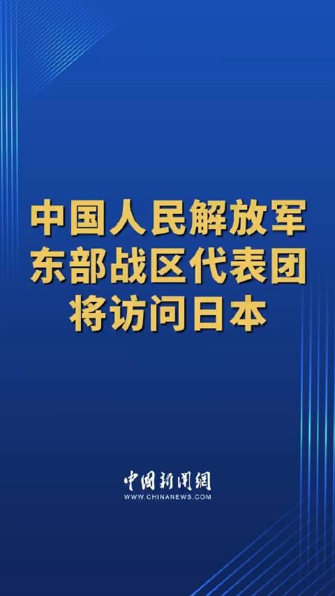 东部战区将访问日本，深化中日军事交流与理解